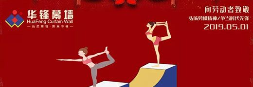 【五一勞動節(jié)】向最美的勞動者致敬！